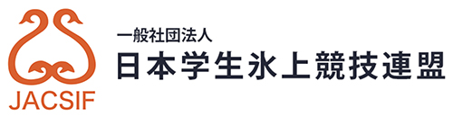 （一社）日本学生氷上競技連盟　競技部管理システム